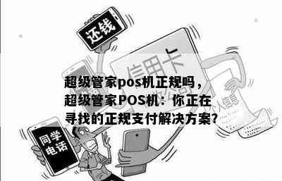 超级管家pos机正规吗，超级管家POS机：你正在寻找的正规支付解决方案？