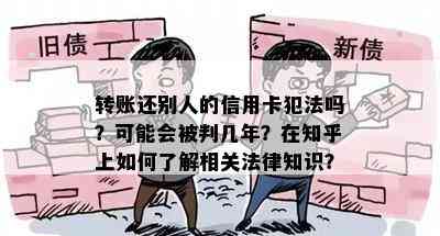 转账还别人的信用卡犯法吗？可能会被判几年？在知乎上如何了解相关法律知识？