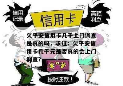 欠平安信用卡几千上门调查是真的吗，求证：欠平安信用卡几千元是否真的会上门调查？