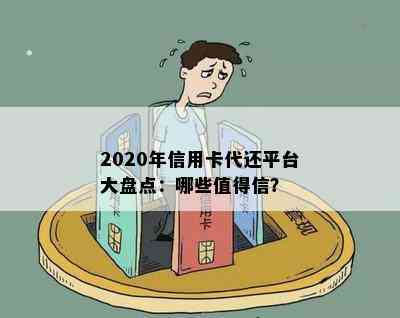 2020年信用卡代还平台大盘点：哪些值得信？