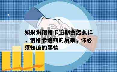 如果说信用卡逾期会怎么样，信用卡逾期的后果，你必须知道的事情