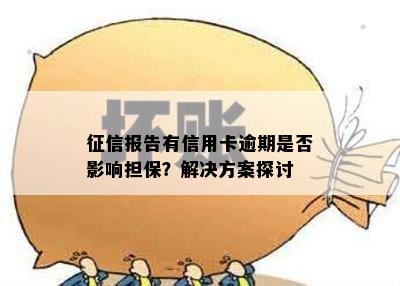 报告有信用卡逾期是否影响担保？解决方案探讨