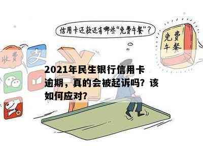 2021年民生银行信用卡逾期，真的会被起诉吗？该如何应对？