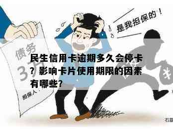 民生信用卡逾期多久会停卡？影响卡片使用期限的因素有哪些？