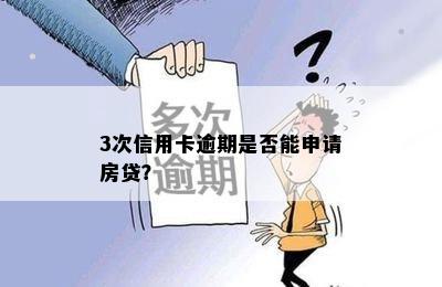 3次信用卡逾期是否能申请房贷？