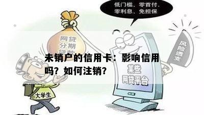 未销户的信用卡：影响信用吗？如何注销？