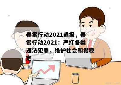 春雷行动2021通报，春雷行动2021：严打各类违法犯罪，维护社会和谐稳定