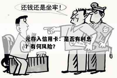 元存入信用卡：是否有利息？有何风险？