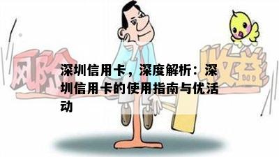 深圳信用卡，深度解析：深圳信用卡的使用指南与优活动