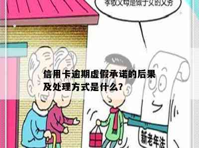 信用卡逾期虚假承诺的后果及处理方式是什么？