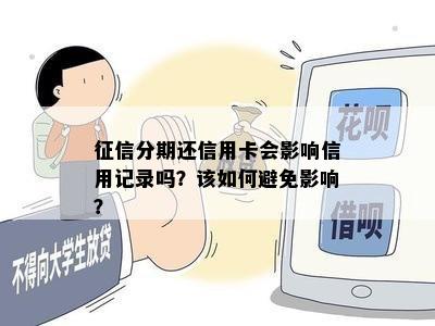 分期还信用卡会影响信用记录吗？该如何避免影响？