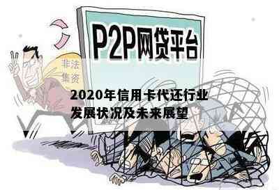 2020年信用卡代还行业发展状况及未来展望