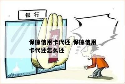 保德信用卡代还-保德信用卡代还怎么还