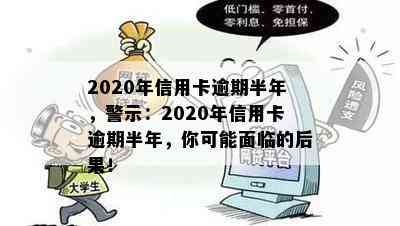 2020年信用卡逾期半年，警示：2020年信用卡逾期半年，你可能面临的后果！