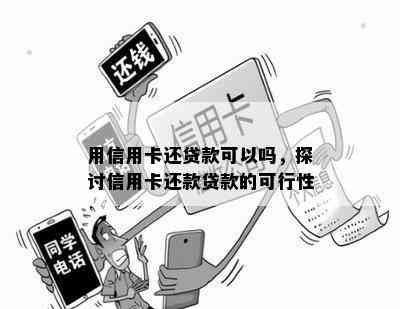 用信用卡还贷款可以吗，探讨信用卡还款贷款的可行性