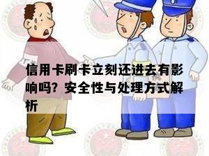 信用卡刷卡立刻还进去有影响吗？安全性与处理方式解析