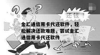 金汇通信用卡代还软件，轻松解决还款难题，尝试金汇通信用卡代还软件