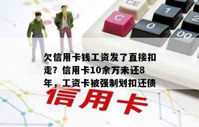 欠信用卡钱工资发了直接扣走？信用卡10余万未还8年，工资卡被强制划扣还债