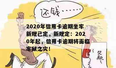 2020年信用卡逾期坐牢新规已定，新规定：2020年起，信用卡逾期将面临牢狱之灾！