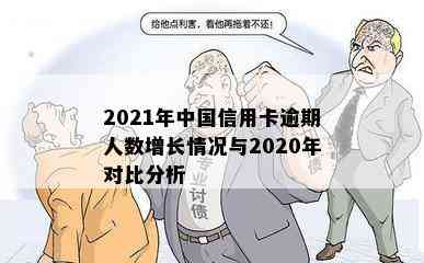 2021年中国信用卡逾期人数增长情况与2020年对比分析