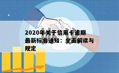 2020年关于信用卡逾期最新标准通知：全面解读与规定