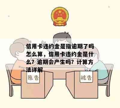 信用卡违约金是指逾期了吗怎么算，信用卡违约金是什么？逾期会产生吗？计算方法详解