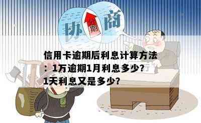 信用卡逾期后利息计算方法：1万逾期1月利息多少？1天利息又是多少？