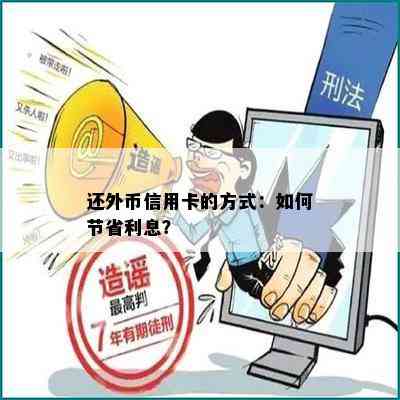 还外币信用卡的方式：如何节省利息？