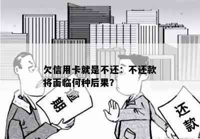 欠信用卡就是不还：不还款将面临何种后果？