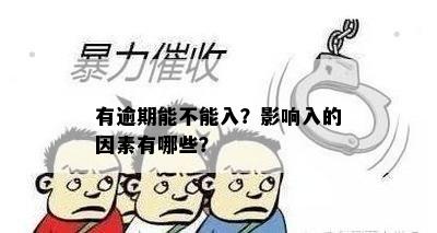 有逾期能不能入？影响入的因素有哪些？