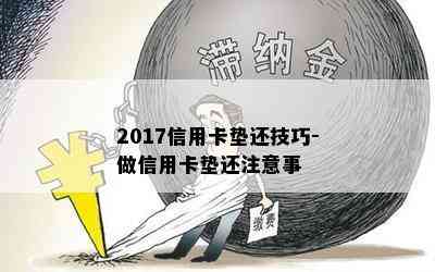 2017信用卡垫还技巧-做信用卡垫还注意事