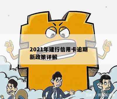 2021年建行信用卡逾期新政策详解