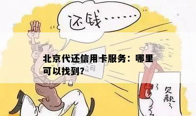 北京代还信用卡服务：哪里可以找到？