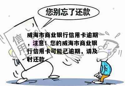 威海市商业银行信用卡逾期，注意！您的威海市商业银行信用卡可能已逾期，请及时还款