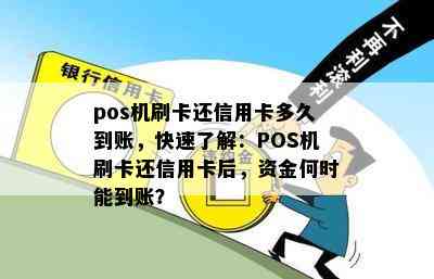 pos机刷卡还信用卡多久到账，快速了解：POS机刷卡还信用卡后，资金何时能到账？