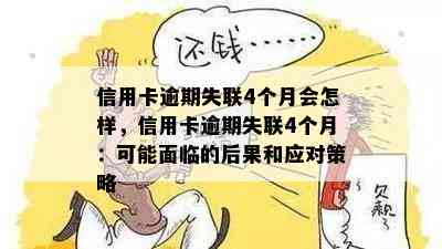 信用卡逾期失联4个月会怎样，信用卡逾期失联4个月：可能面临的后果和应对策略