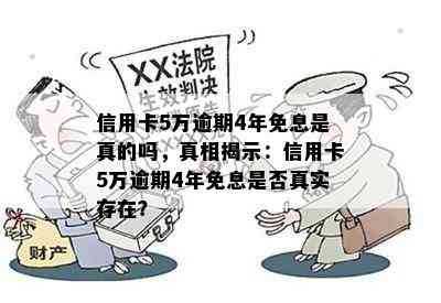 信用卡5万逾期4年免息是真的吗，真相揭示：信用卡5万逾期4年免息是否真实存在？