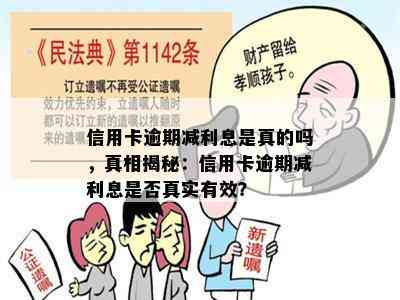 信用卡逾期减利息是真的吗，真相揭秘：信用卡逾期减利息是否真实有效？