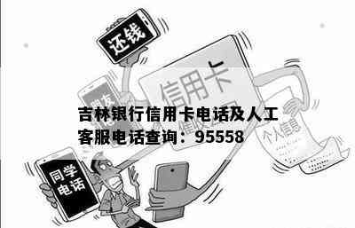 吉林银行信用卡电话及人工客服电话查询：95558