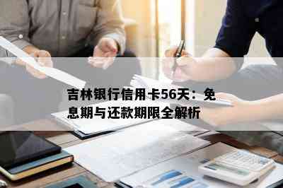 吉林银行信用卡56天：免息期与还款期限全解析