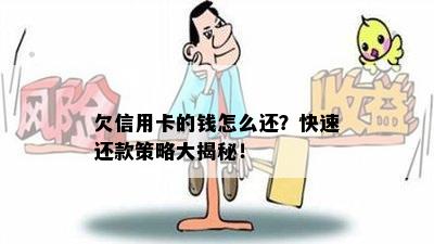 欠信用卡的钱怎么还？快速还款策略大揭秘！