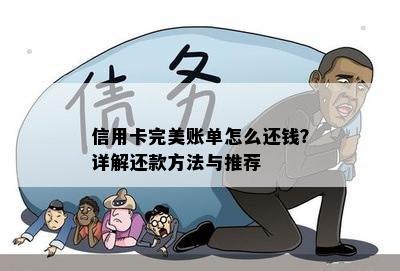 信用卡完美账单怎么还钱？详解还款方法与推荐