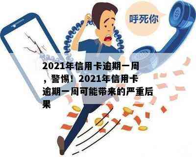 2021年信用卡逾期一周，警惕！2021年信用卡逾期一周可能带来的严重后果