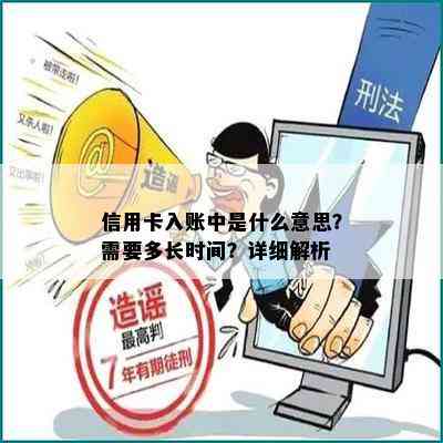 信用卡入账中是什么意思？需要多长时间？详细解析