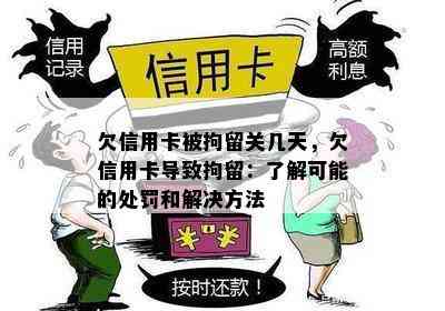 欠信用卡被拘留关几天，欠信用卡导致拘留：了解可能的处罚和解决方法