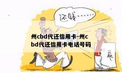 州cbd代还信用卡-州cbd代还信用卡电话号码