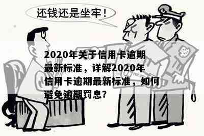 2020年关于信用卡逾期最新标准，详解2020年信用卡逾期最新标准，如何避免逾期罚息？