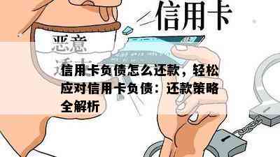 信用卡负债怎么还款，轻松应对信用卡负债：还款策略全解析