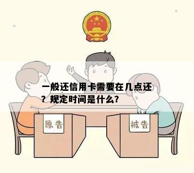 一般还信用卡需要在几点还？规定时间是什么？