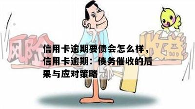 信用卡逾期要债会怎么样，信用卡逾期：债务的后果与应对策略